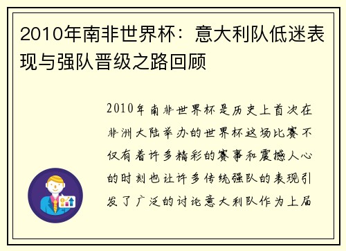 2010年南非世界杯：意大利队低迷表现与强队晋级之路回顾