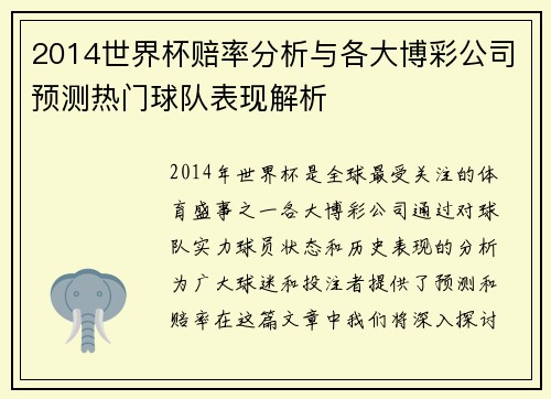 2014世界杯赔率分析与各大博彩公司预测热门球队表现解析