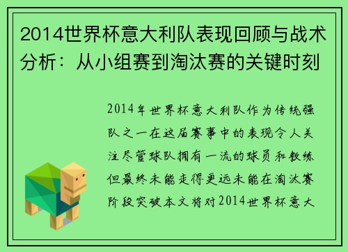 2014世界杯意大利队表现回顾与战术分析：从小组赛到淘汰赛的关键时刻