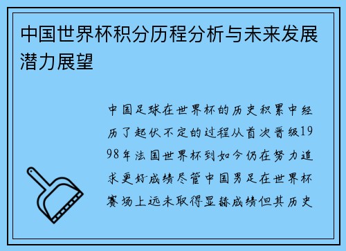 中国世界杯积分历程分析与未来发展潜力展望